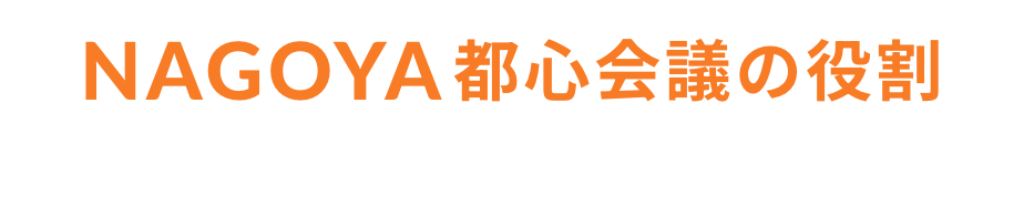 NAGOYA都心会議の役割